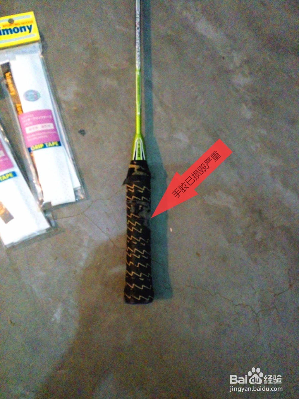 羽毛球拍专业护理——手柄和手胶