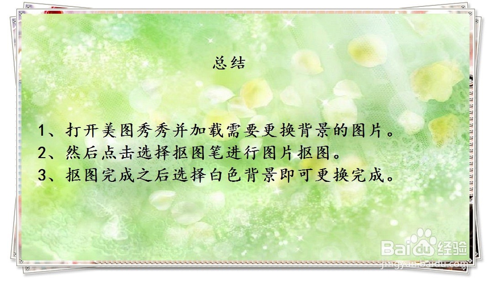 如何用美图秀秀更换背景为白色