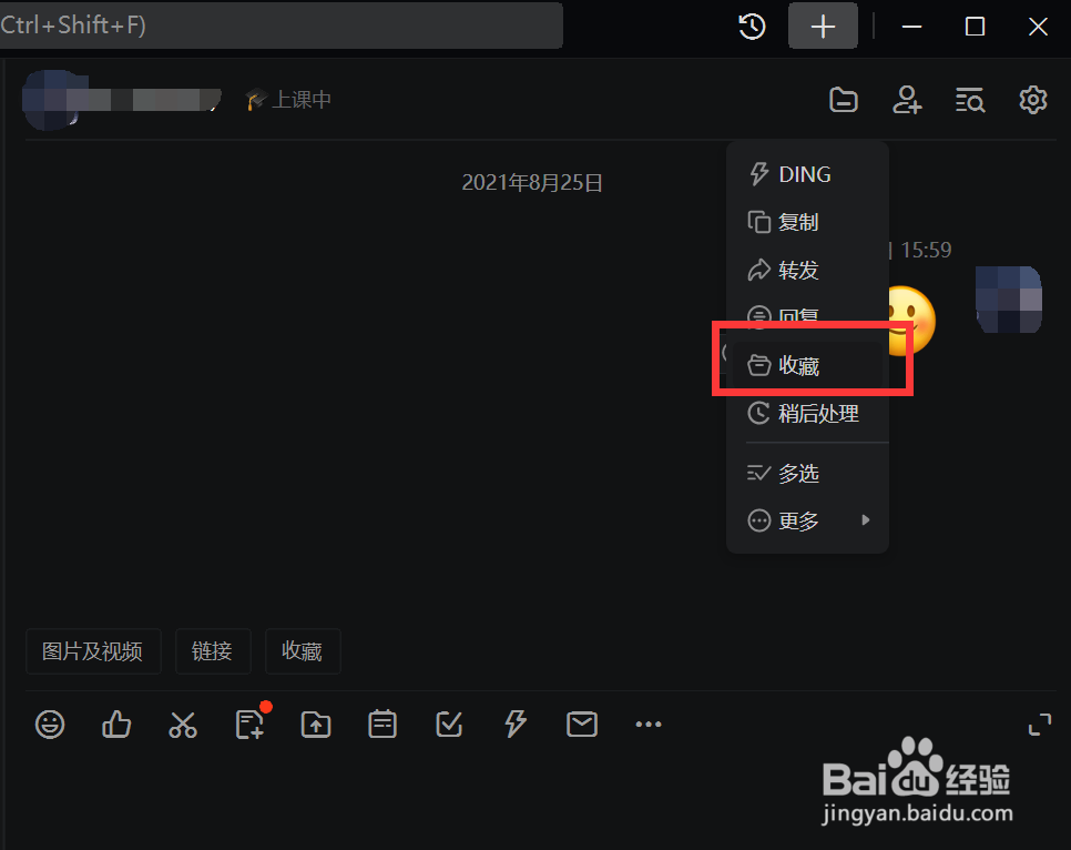 钉钉如何收藏聊天窗口的图片