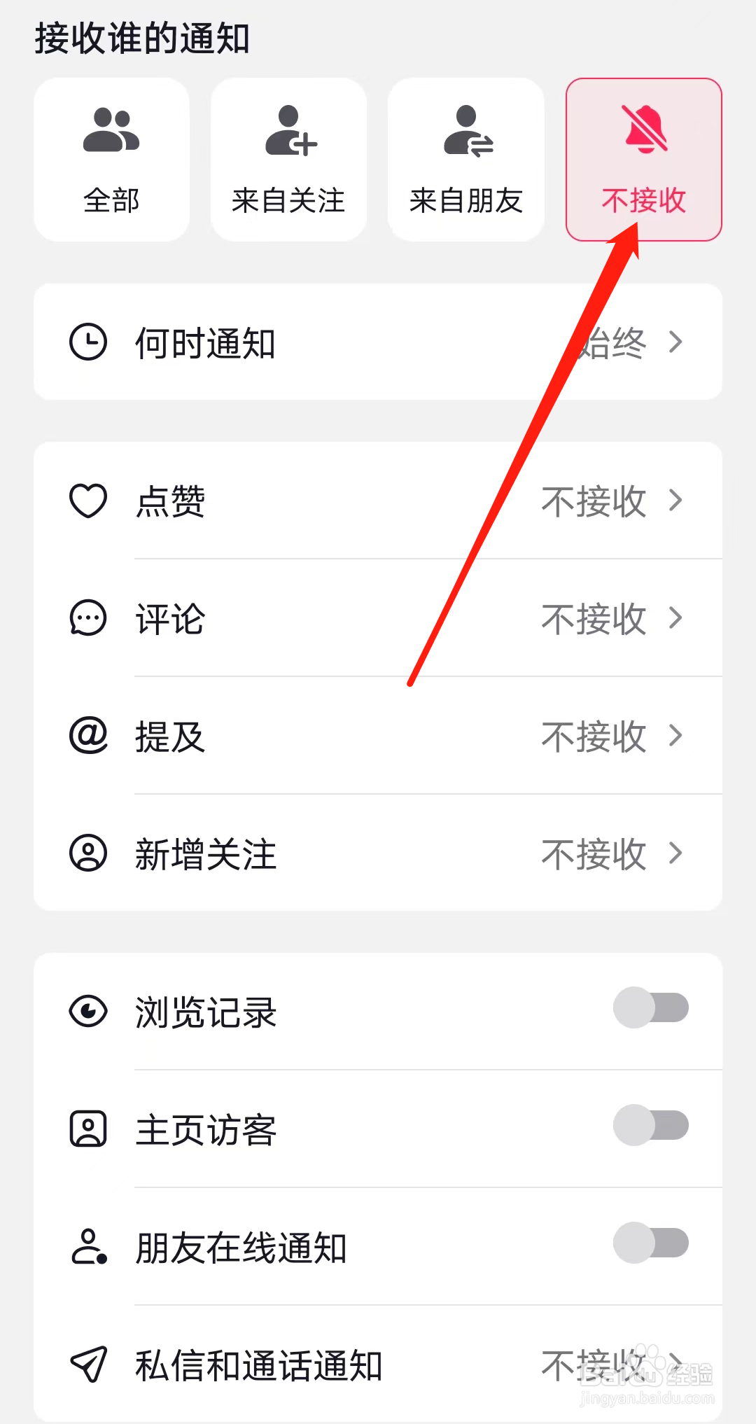 抖音如何设置不接收通知