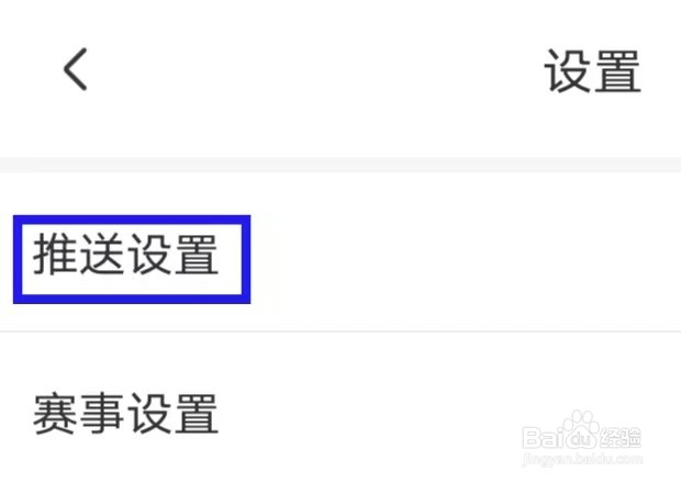 T9体育如何查询推送设置