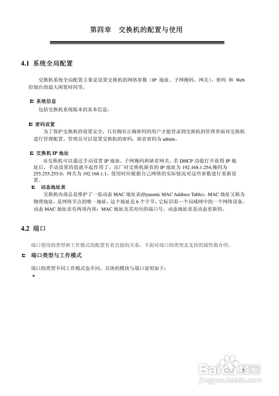 KN-S10-3024GS全千兆安全管理型以太网交换机说明书:[1]