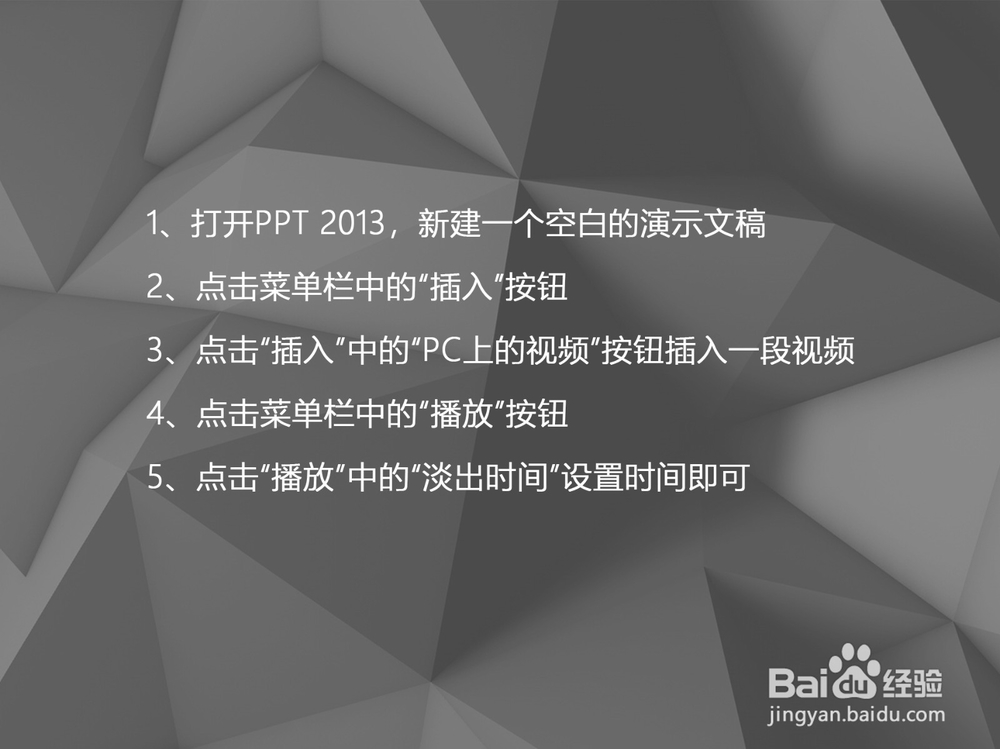 PPT 2013如何设置视频文件的淡出时间