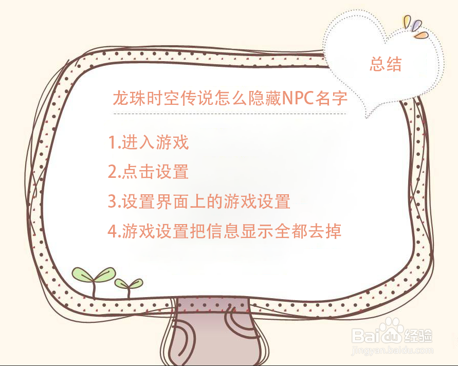 龙珠时空传说怎么隐藏NPC名字