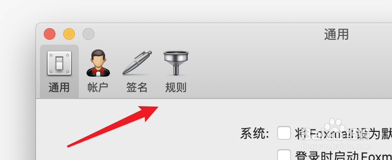 mac版foxmail,怎么添加收件规则