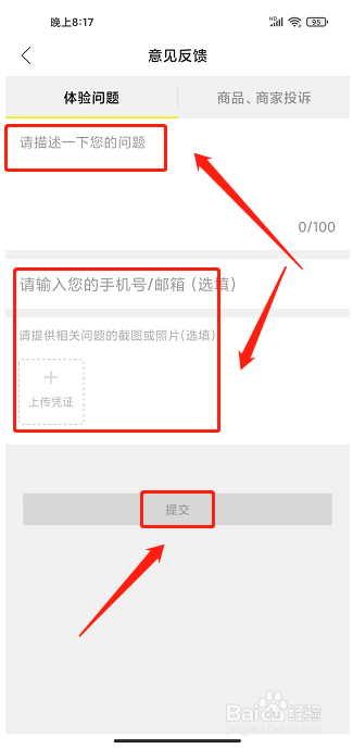 好食期app怎么提交意见反馈