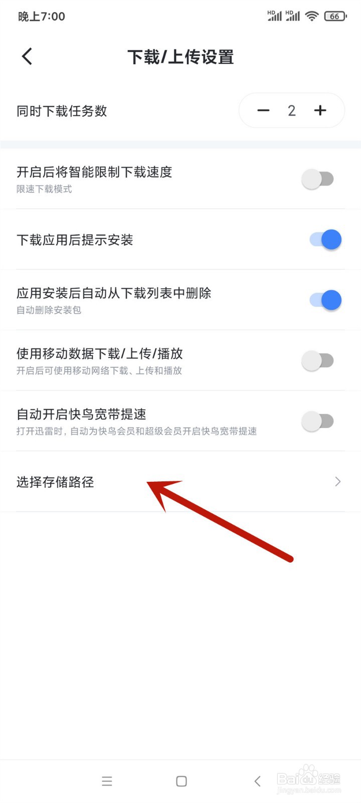 手机迅雷怎么选择存储路径