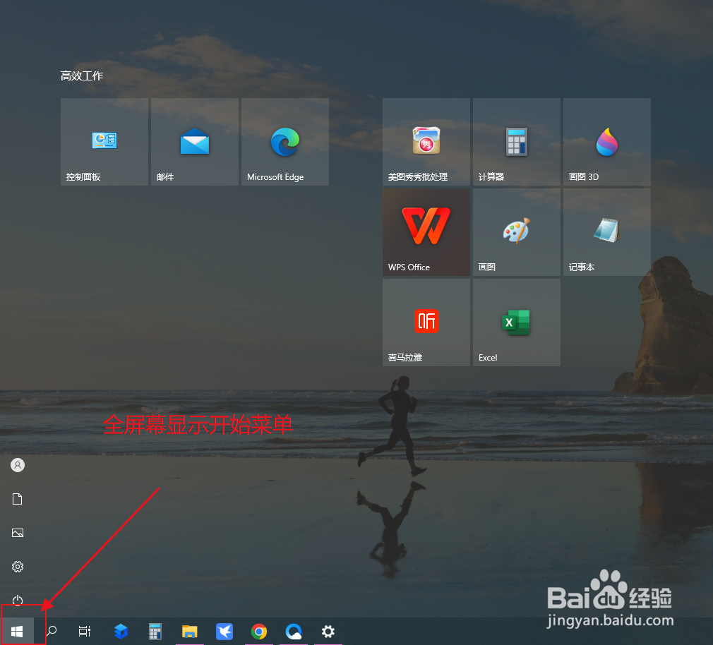 怎么将电脑系统的开始菜单设置为全屏模式