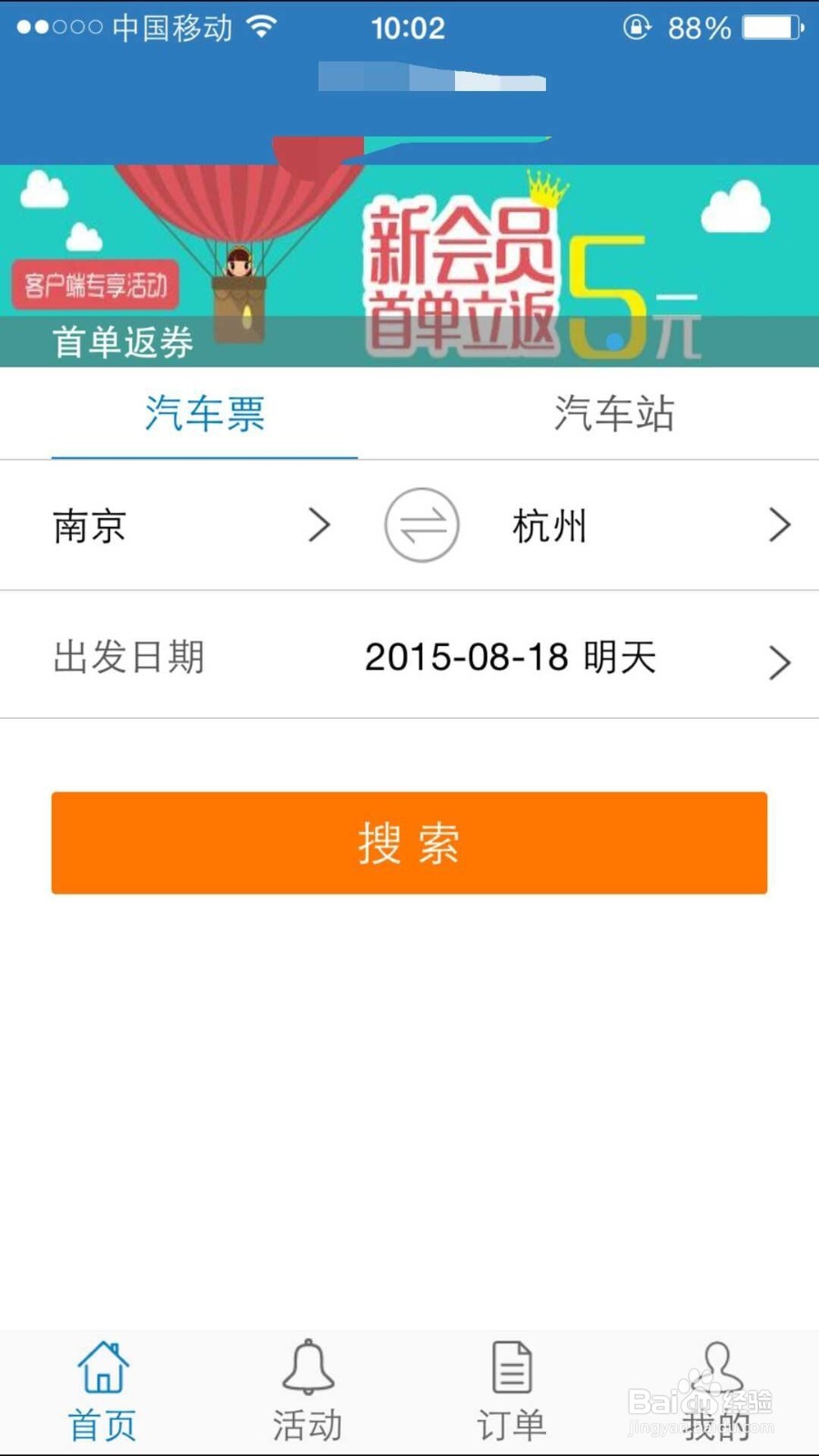 手机上购买汽车票