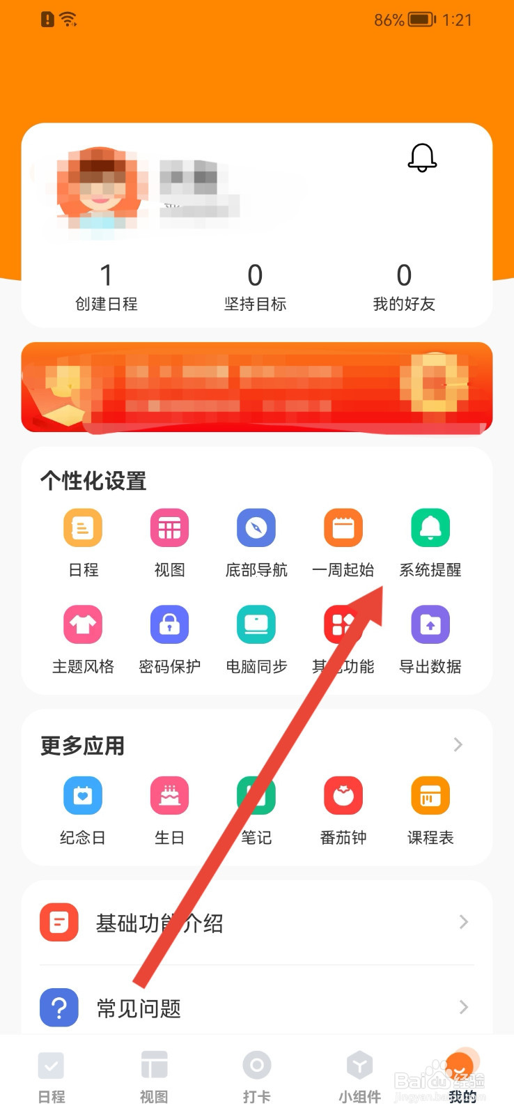 指尖时光如何修改全天日程默认提醒时间？