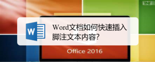 Word文档如何快速插入脚注文本内容?