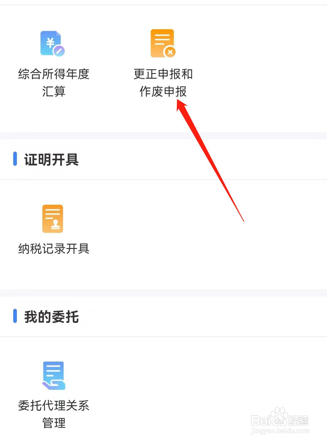 个人所得税查看更正申报和作废申报