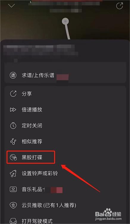 网易云音乐如何开启黑胶打碟
