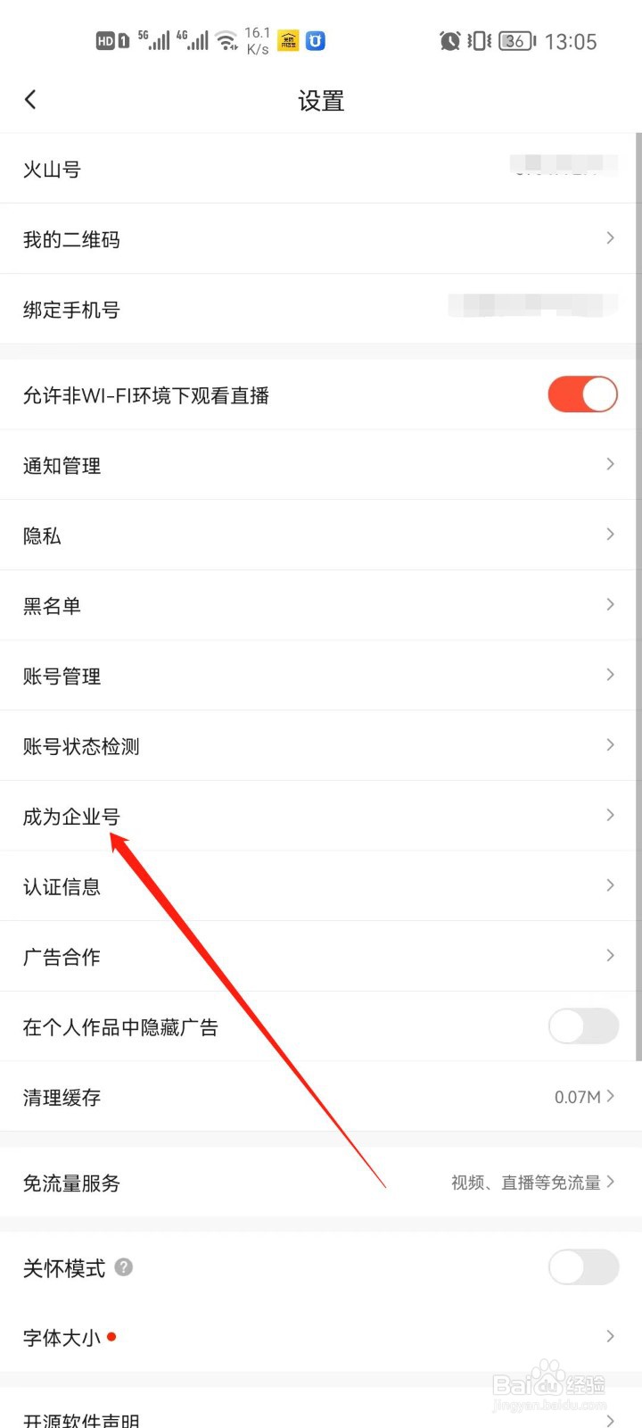 抖音火山版app怎么申请企业号