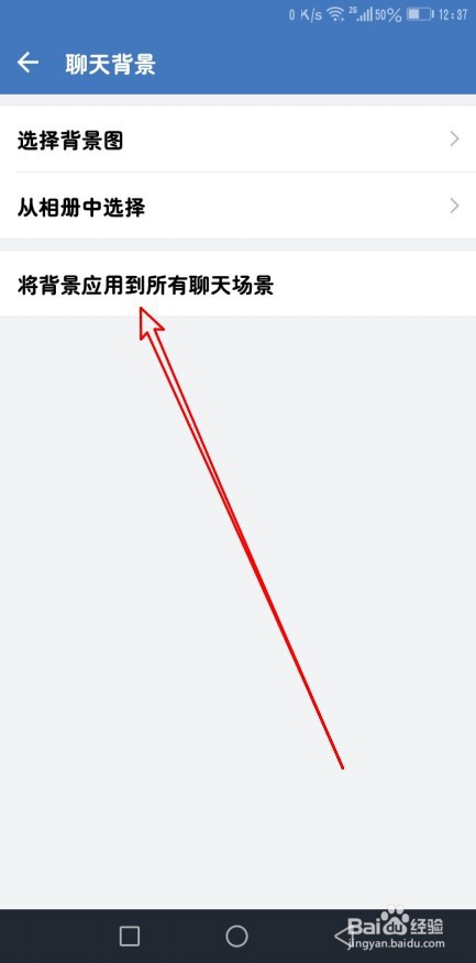 企业微信如何设置将背景应用到所有聊天场景