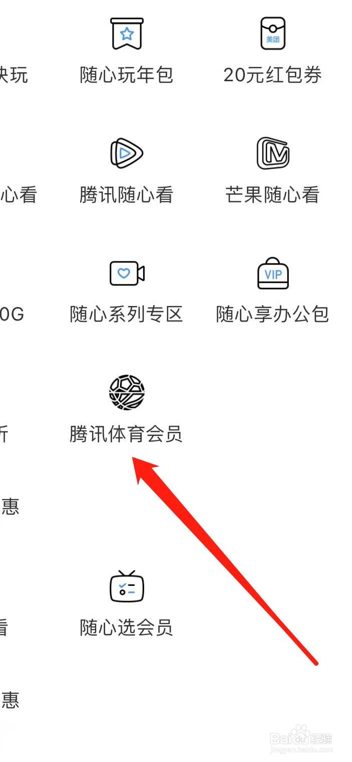 中国移动如何查看腾讯体育会员