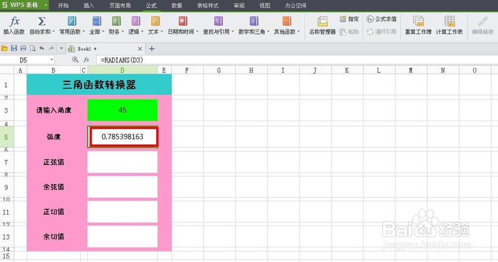 WPS技巧：[6]制作三角函数转换器