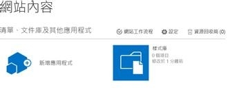 office365开启SharePoint模板外的组件或服务