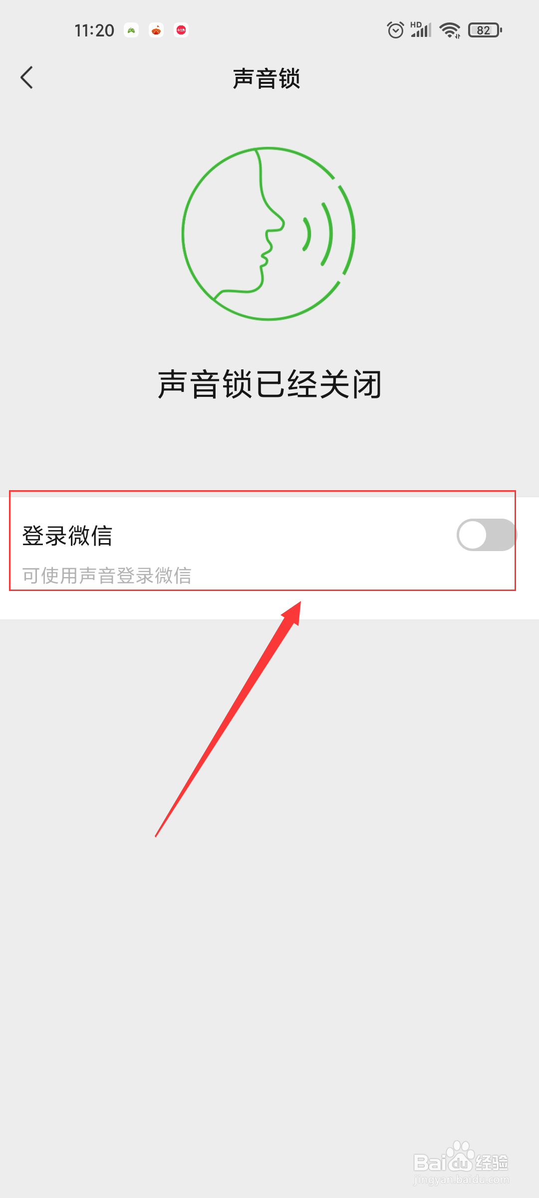 微信如何开启声音锁