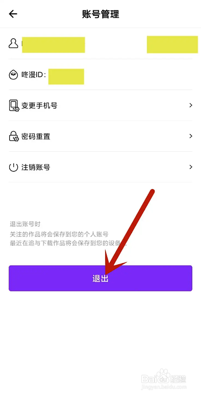 如何使用咚漫漫画APP退出账号