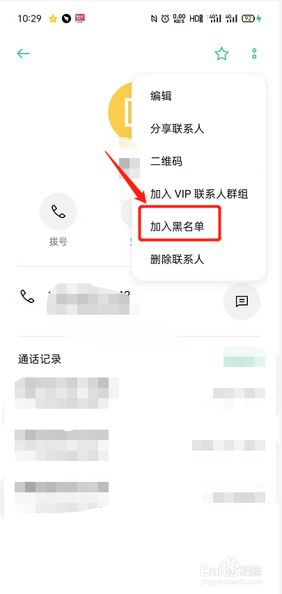 OPPO手机怎么将一个人的电话号码拉黑