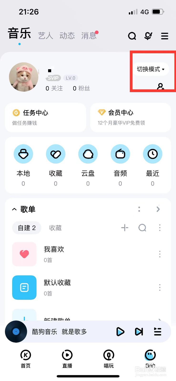 酷狗音乐如何切换到跑步模式