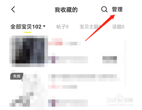 闲鱼怎么删除收藏失效宝贝
