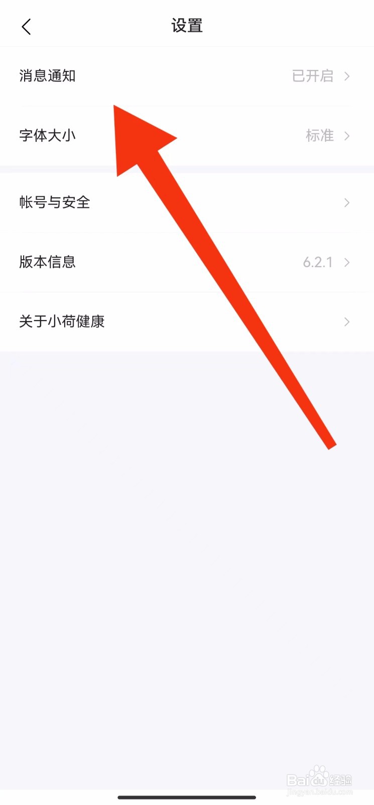 小荷健康软件的消息通知在哪里找?
