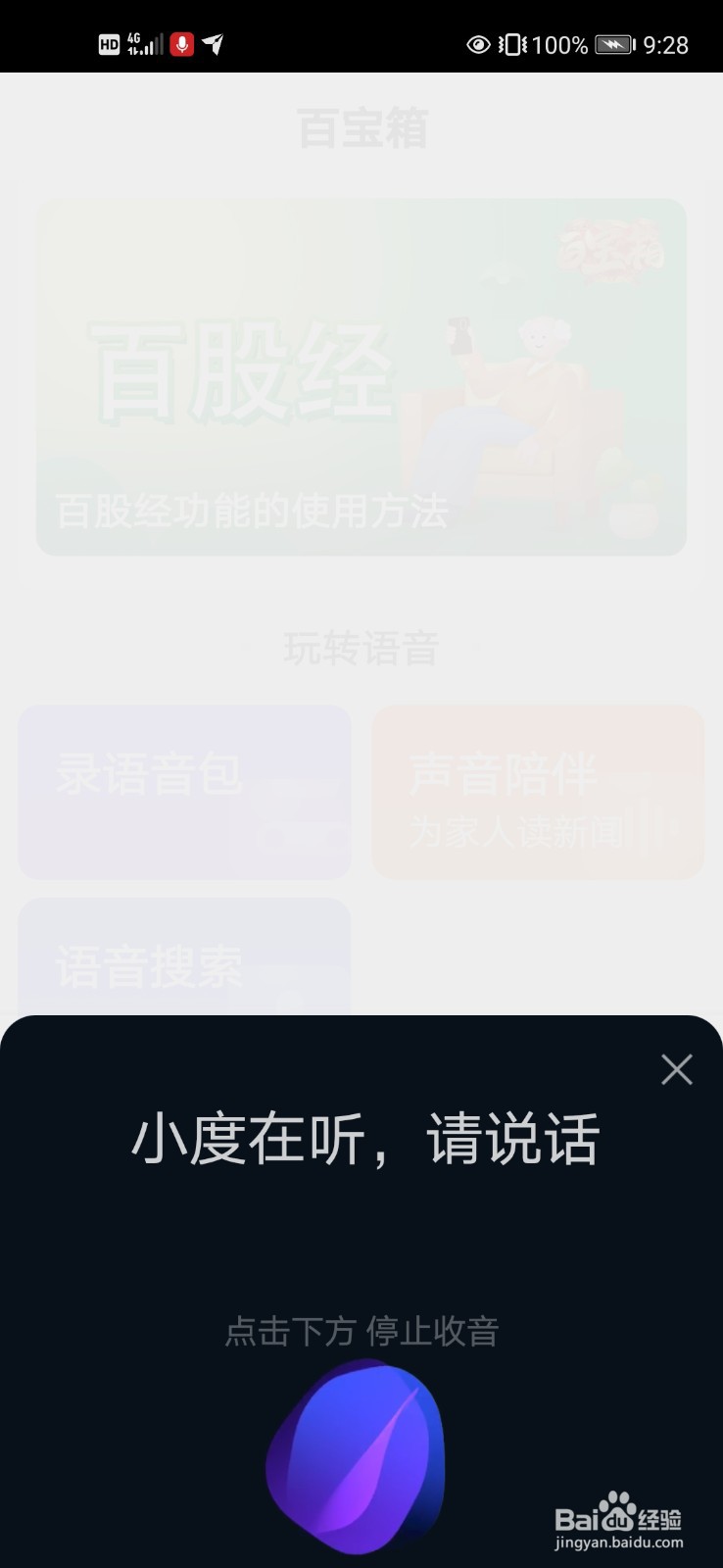 百度大字版中“玩转语音”板块有哪些功能