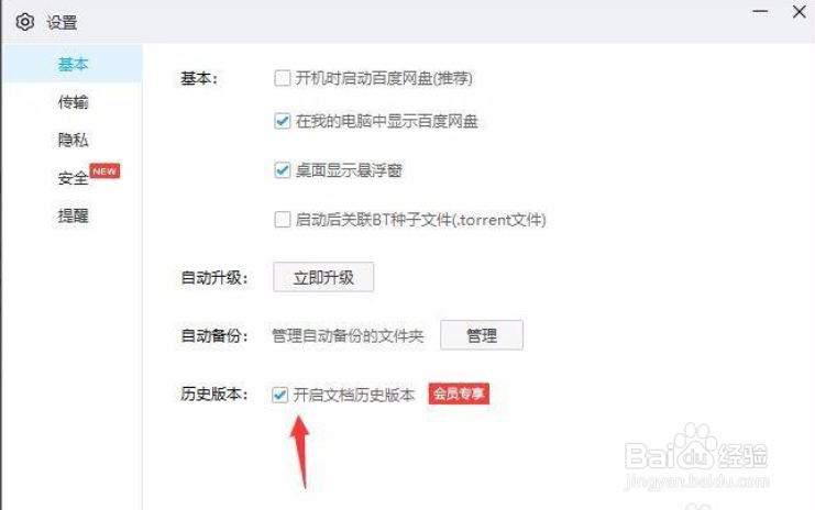 百度网盘怎样开启文档历史版本