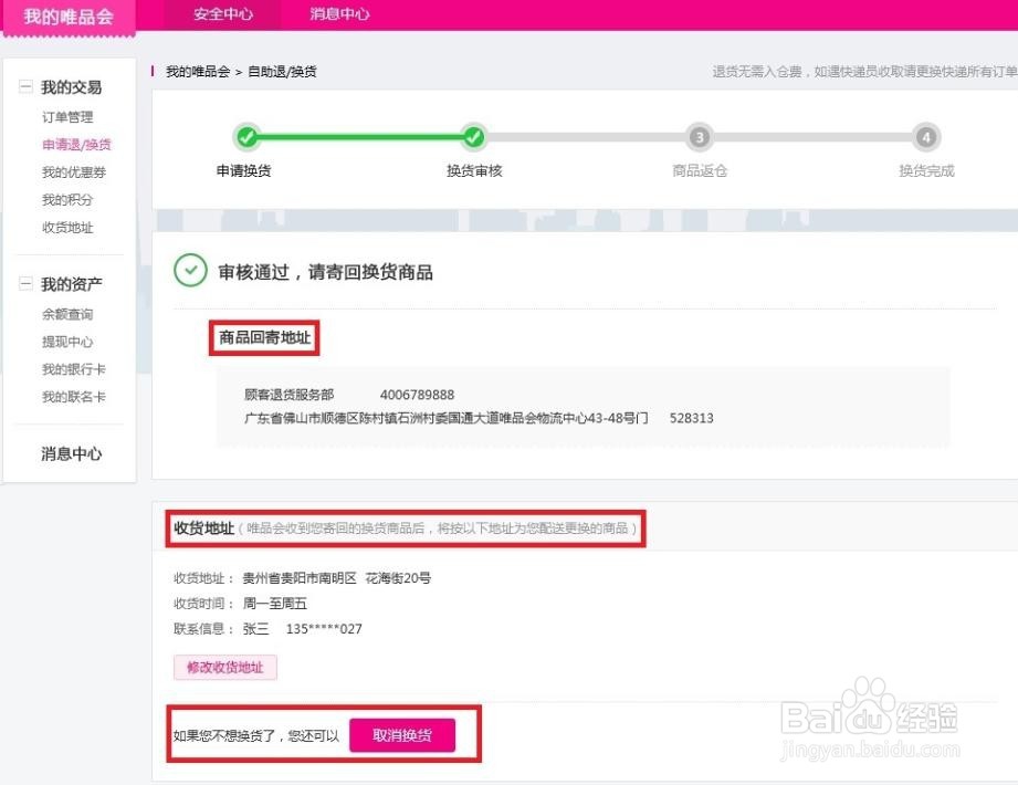 唯品会的换货流程是什么