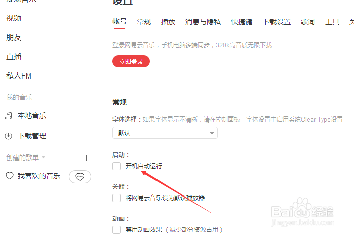 网易云音乐怎么设置开机自动运行