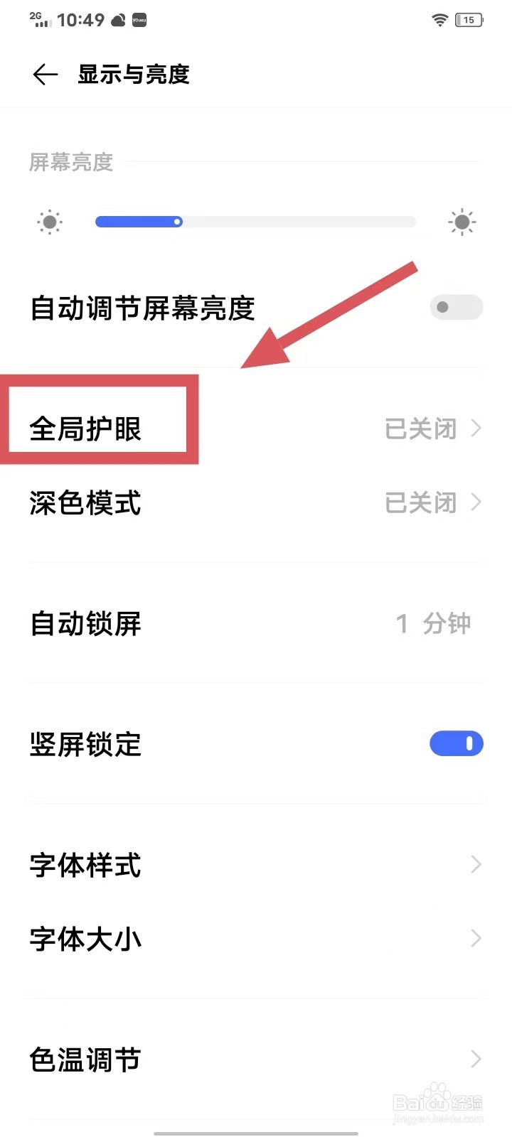 iQOO手机如何开启全局护眼呢