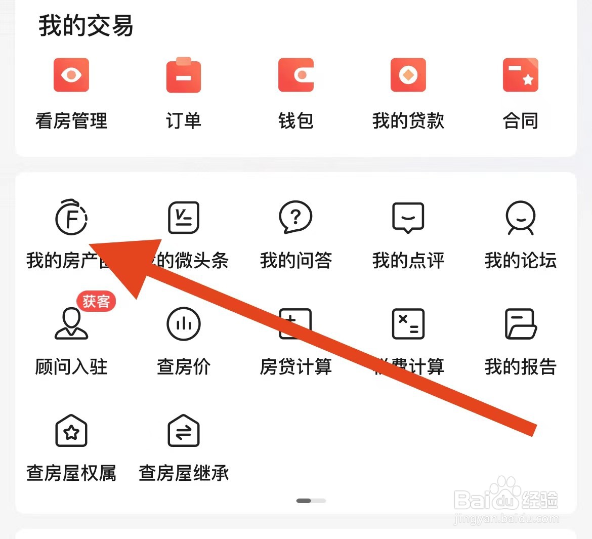 如何查看房天下软件的我的房产？