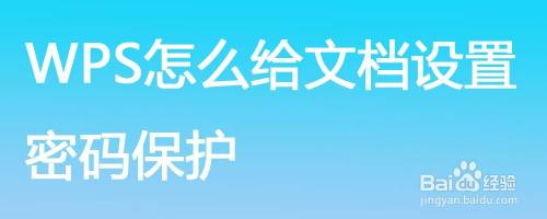 WPS怎么给文档设置密码保护