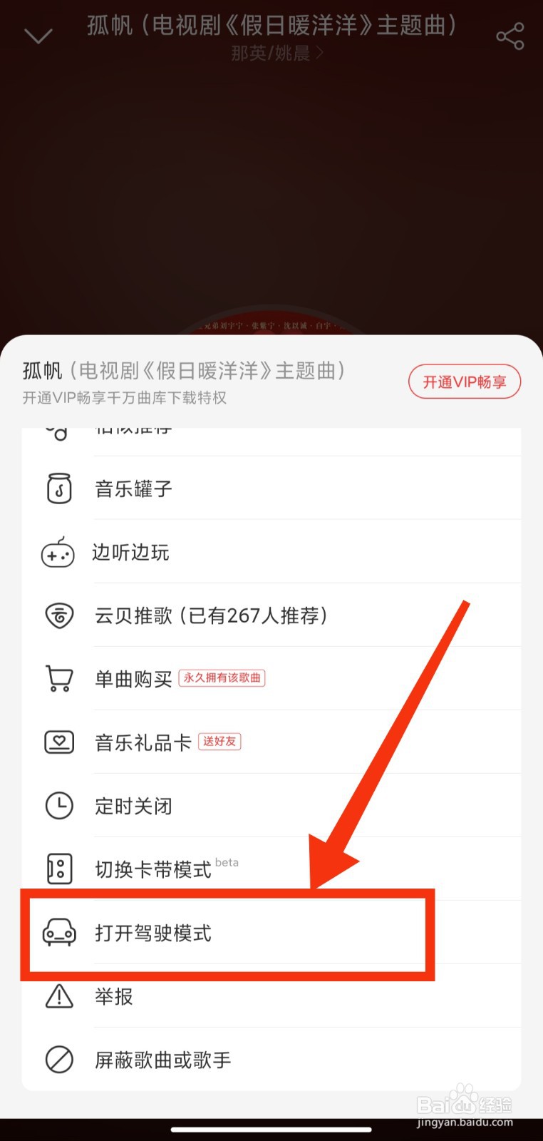 网易云如何切换为驾驶模式