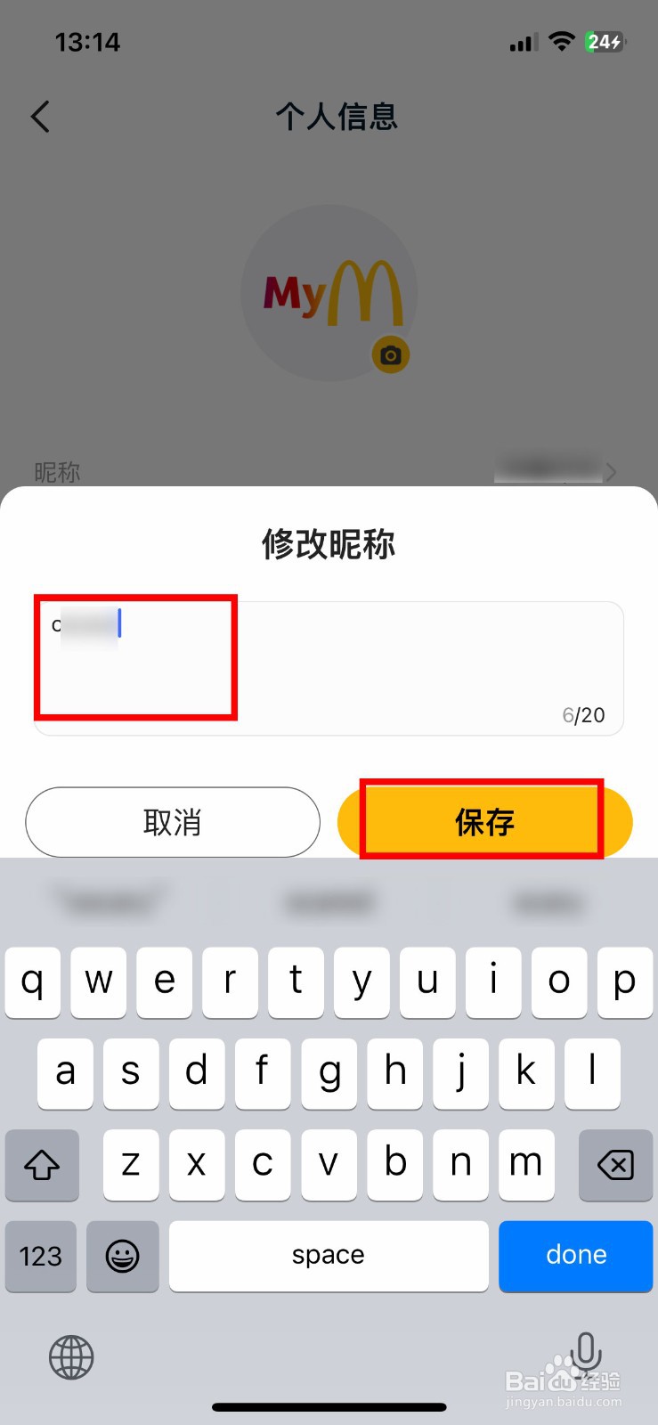 麦当劳p软件ap怎么快速更改个人用户的昵称