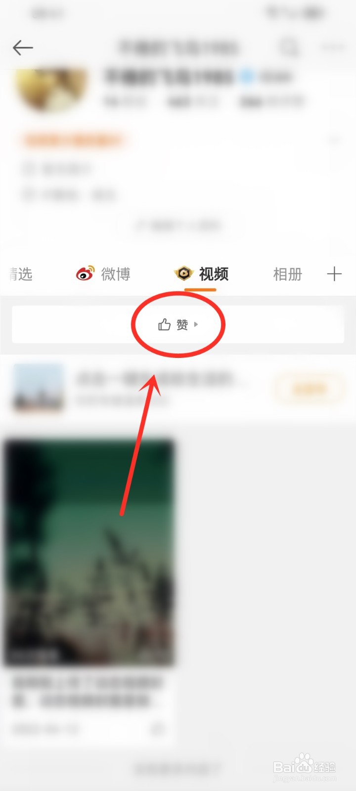 微博点赞视频怎么不让别人看到