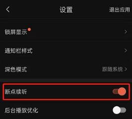 喜马拉雅怎么开启断点续听