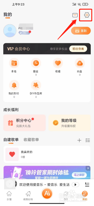 爱音乐怎么注销账号