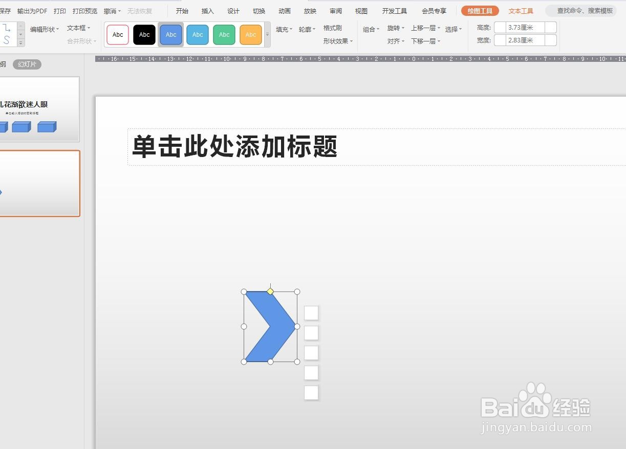 WPS演示版怎么绘制自定义路径