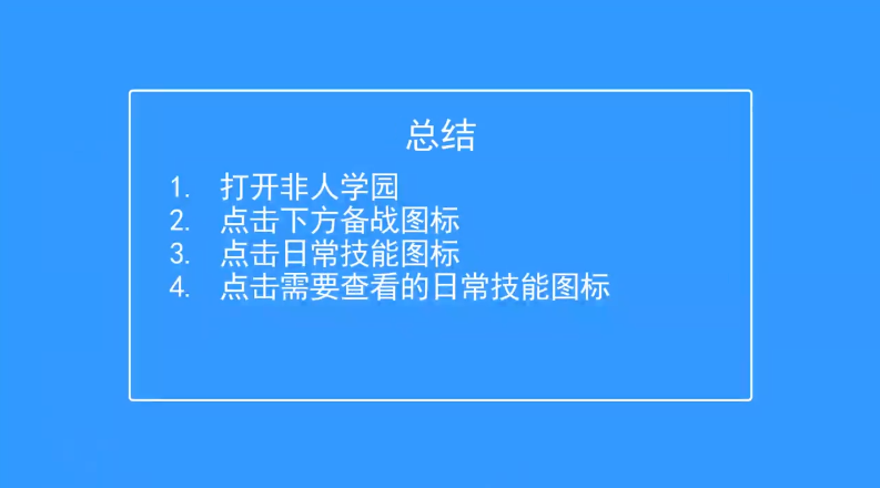非人学园如何查看日常技能