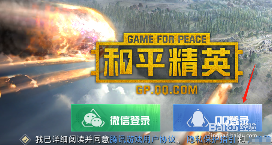 和平精英电脑端如何登录QQ