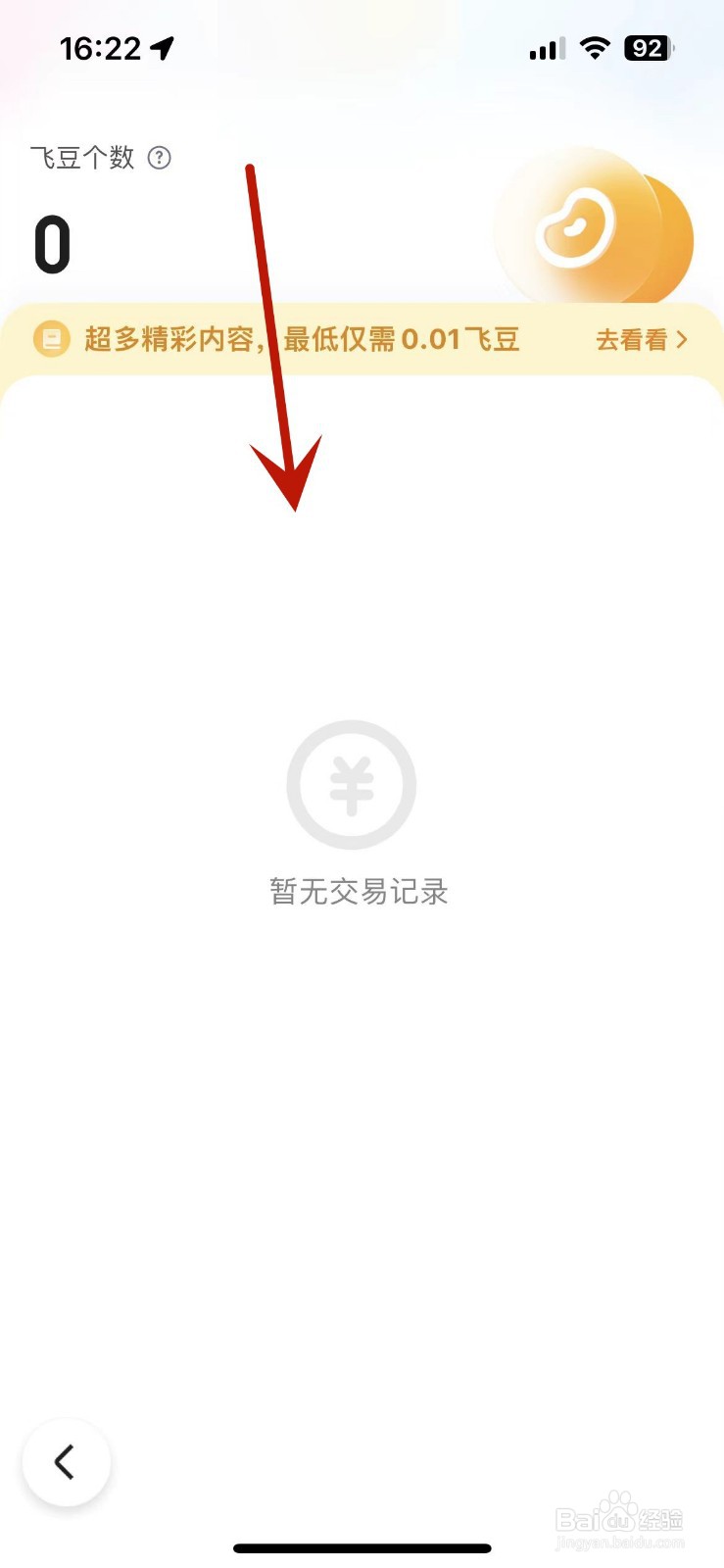 如何在百度中查看飞豆交易明细