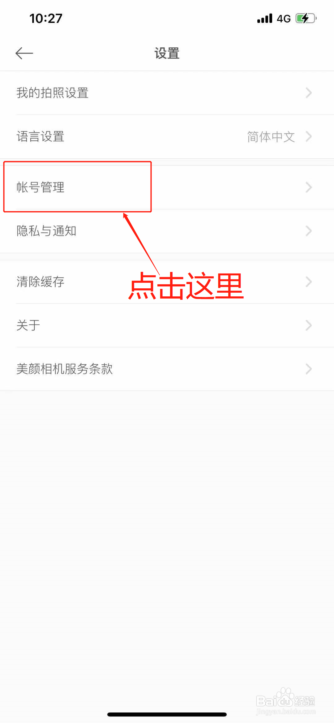 怎么注销美颜相机App的帐号？