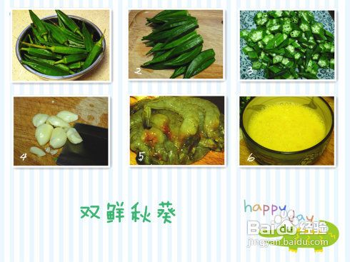 双鲜秋葵的做法