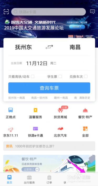 铁路12306怎么开启人证核验？