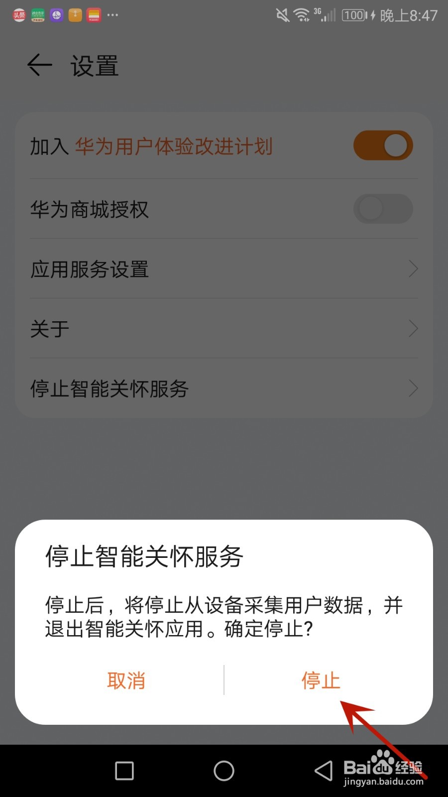 怎么停止智能关怀相关服务