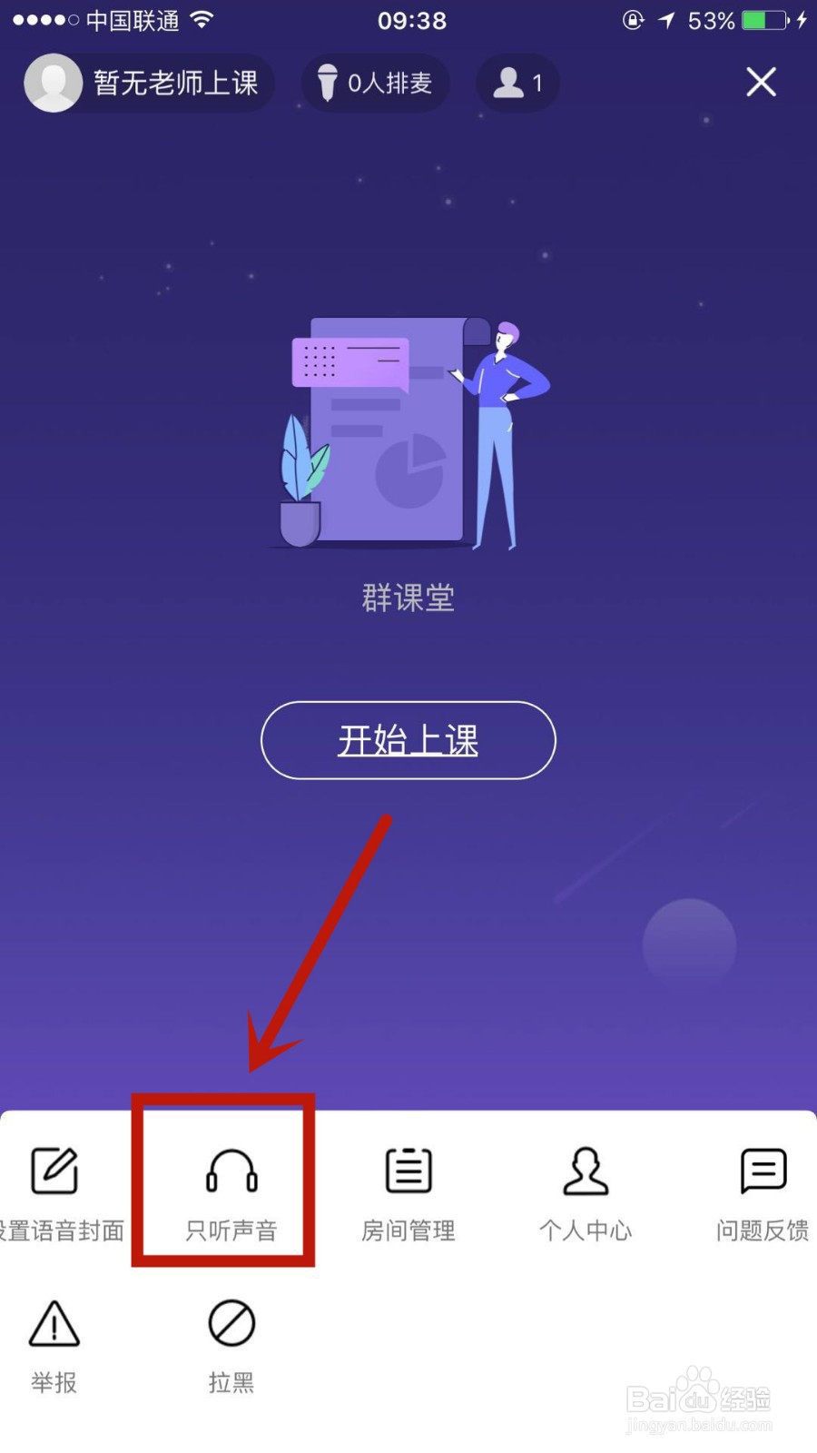 QQ群课堂如何设置开播时只听声音
