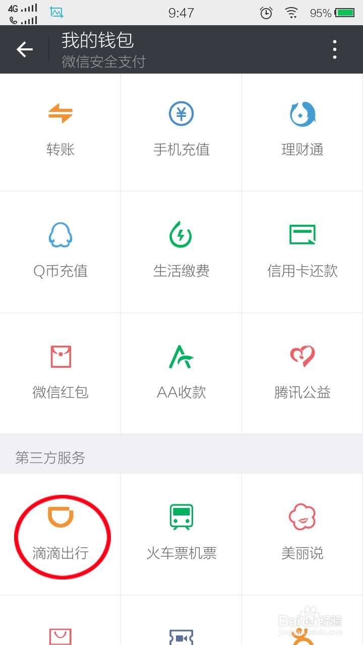 如何快速使用滴滴打车！